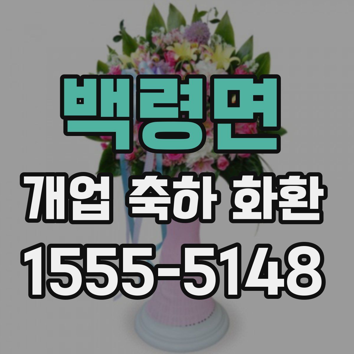 백령면 개업 축하 화환