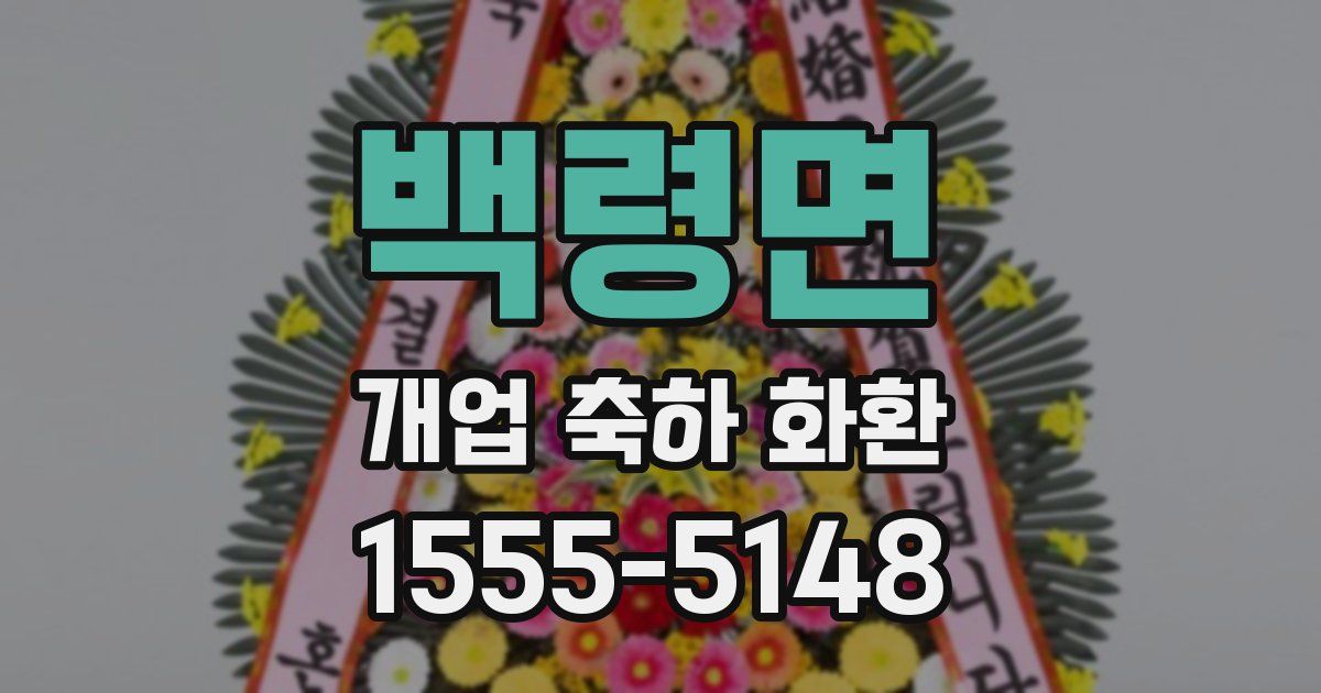 백령면 개업 축하 화환