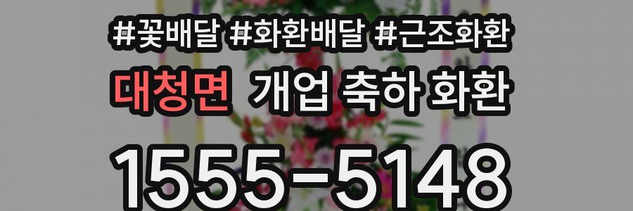 대청면 개업 축하 화환