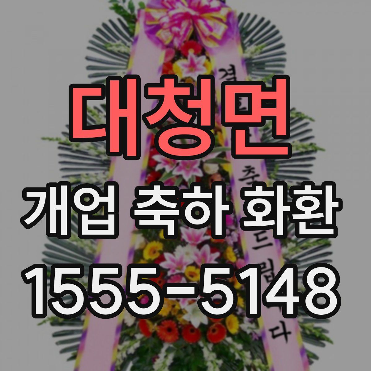 대청면 개업 축하 화환