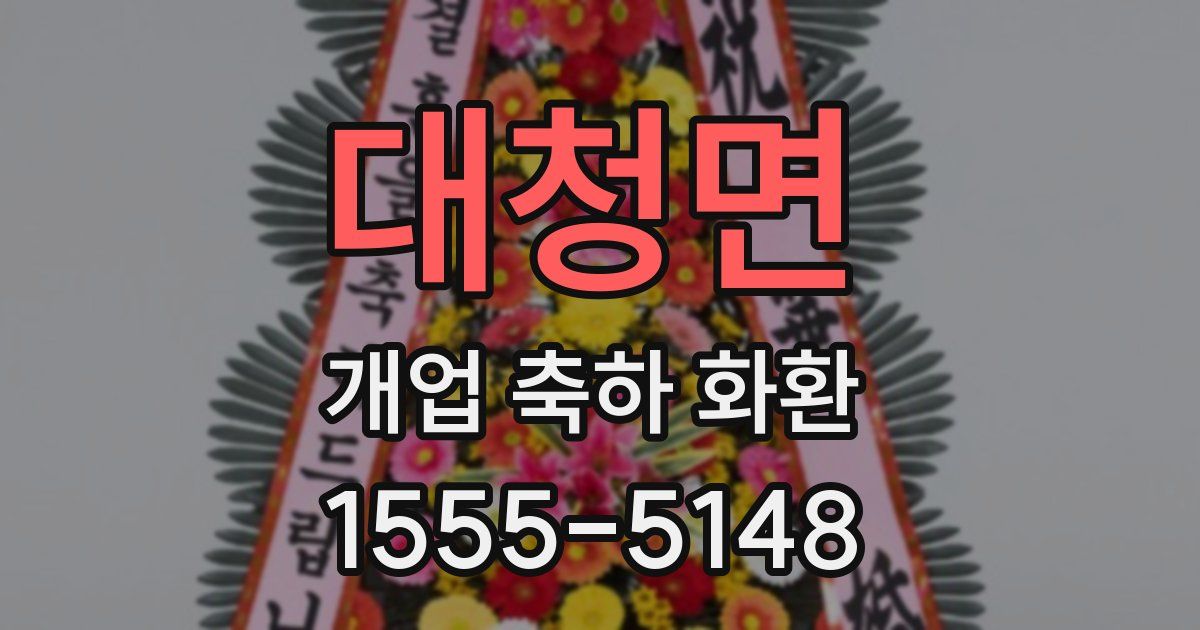 대청면 개업 축하 화환