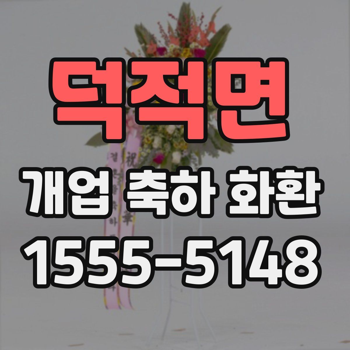 덕적면 개업 축하 화환