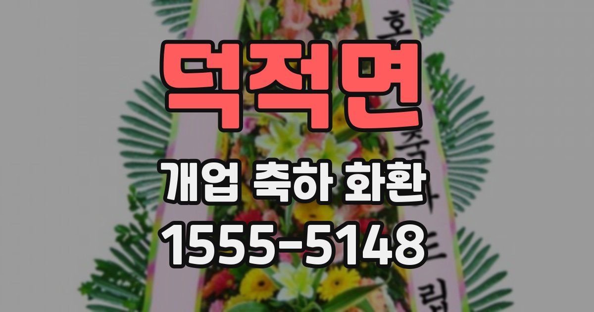 덕적면 개업 축하 화환