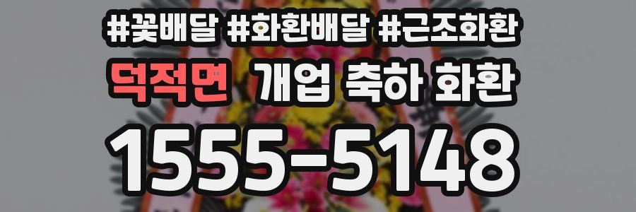 덕적면 개업 축하 화환