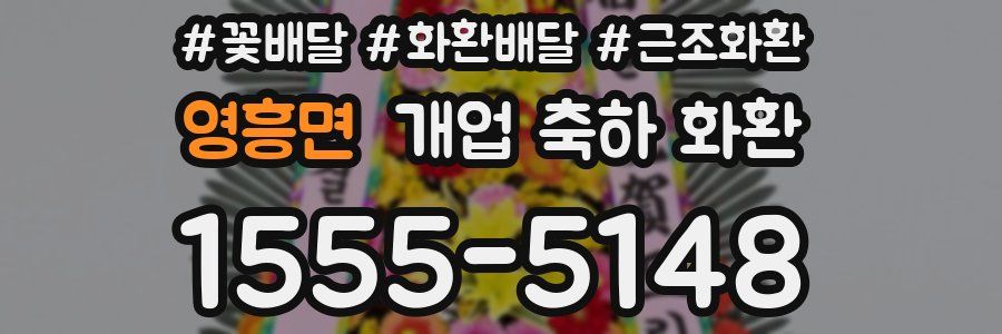 영흥면 개업 축하 화환