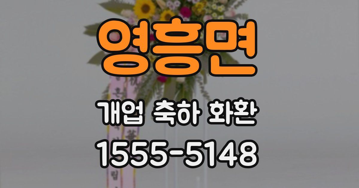 영흥면 개업 축하 화환