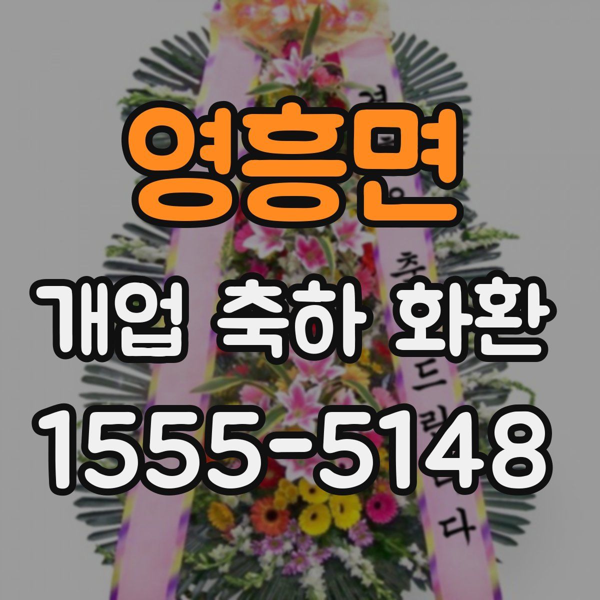 영흥면 개업 축하 화환