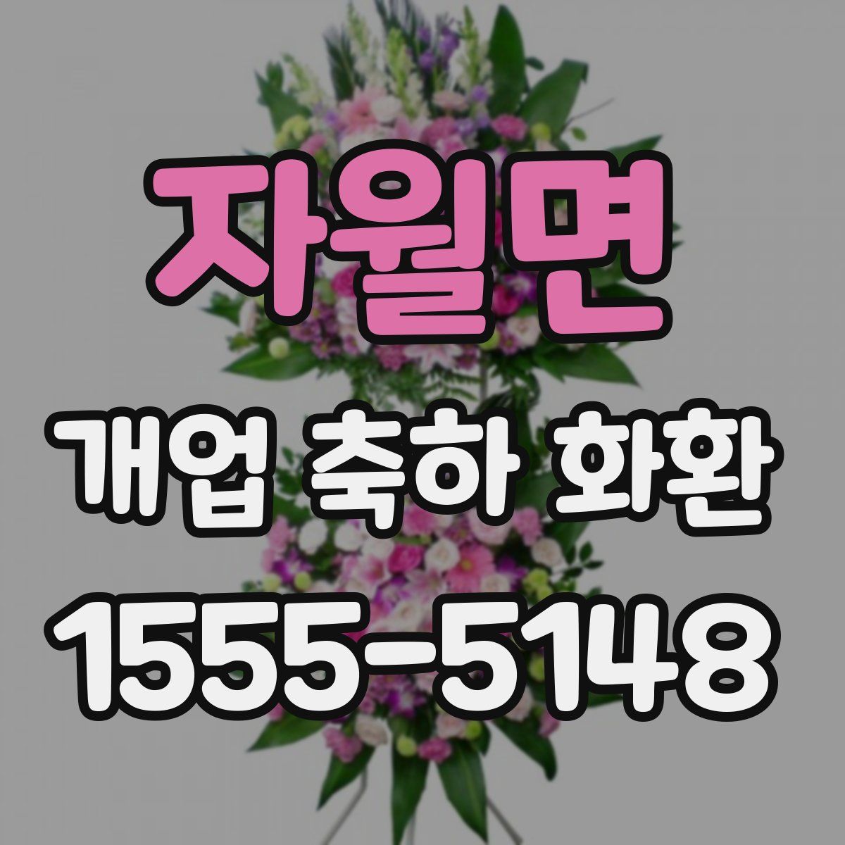 자월면 개업 축하 화환