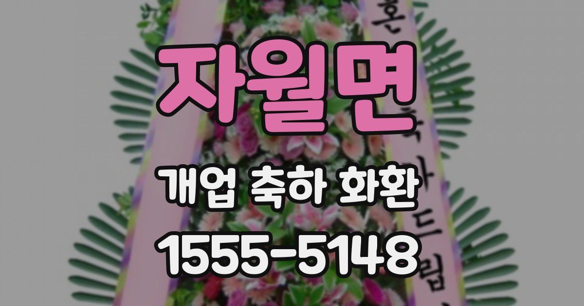 자월면 개업 축하 화환