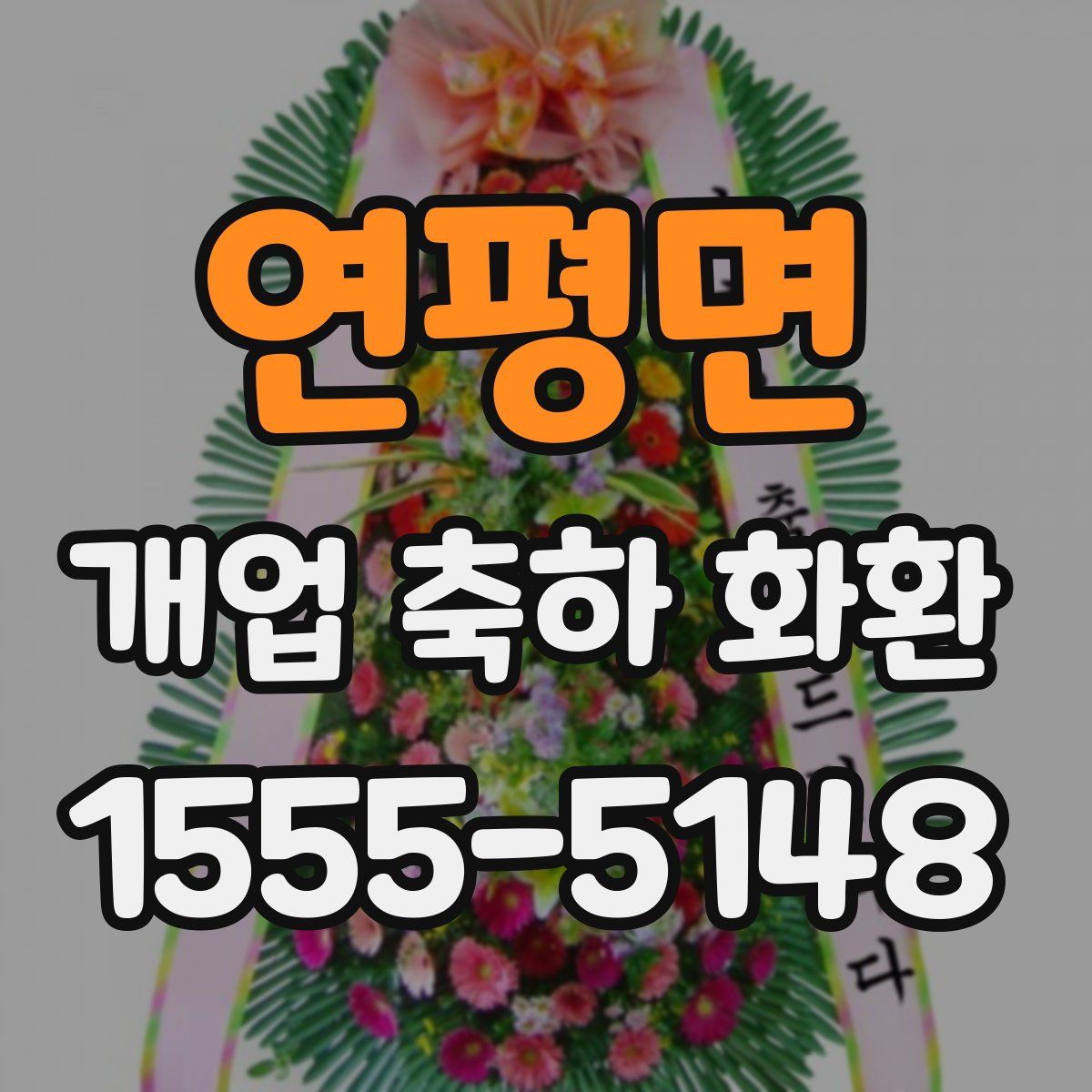 연평면 개업 축하 화환