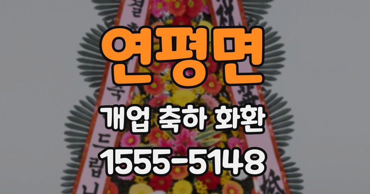 연평면 개업 축하 화환