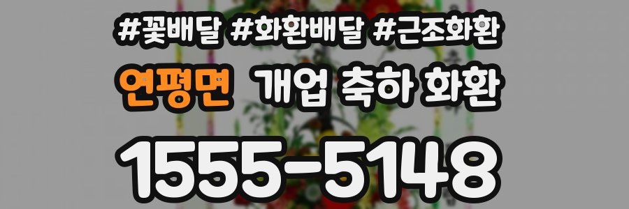 연평면 개업 축하 화환