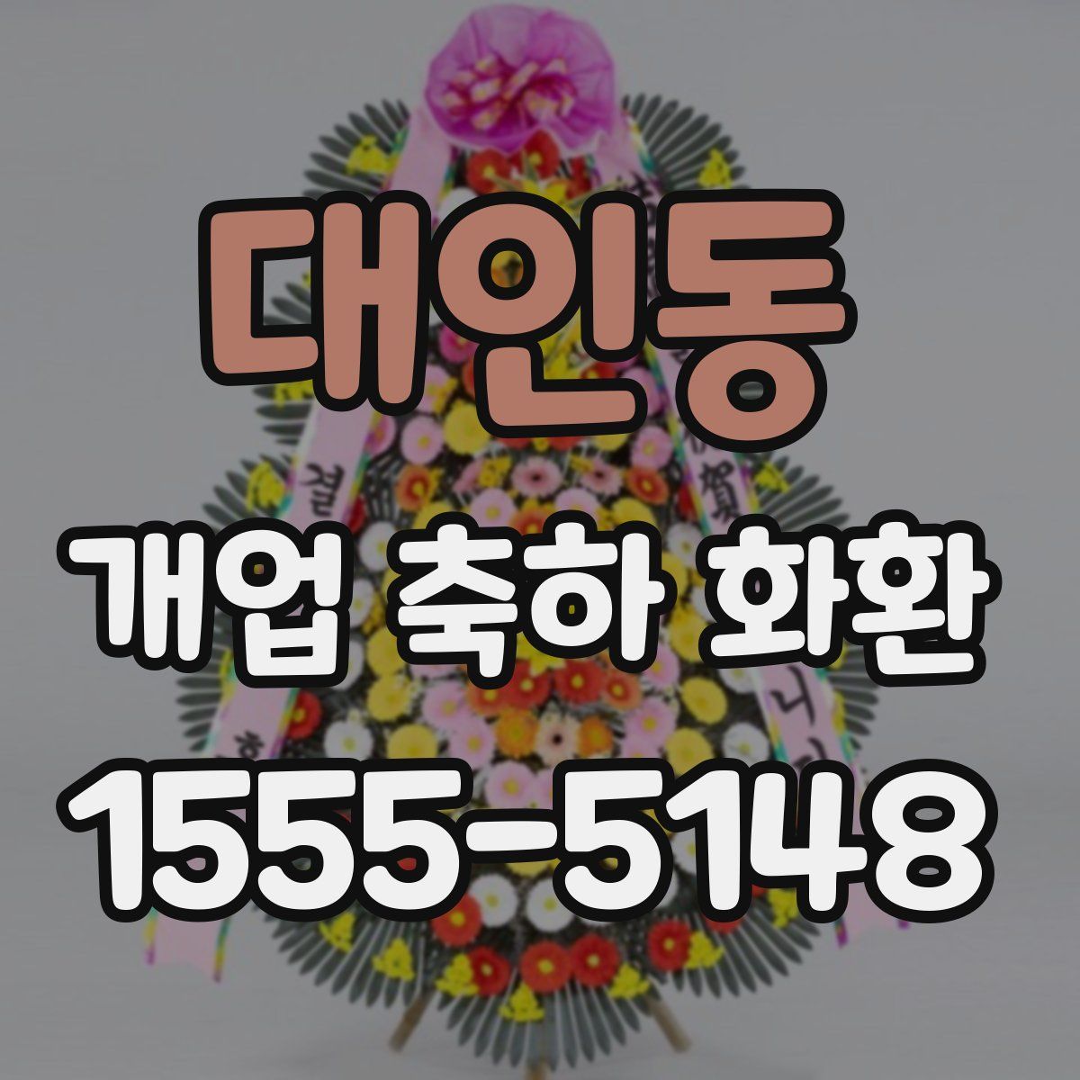 대인동 개업 축하 화환