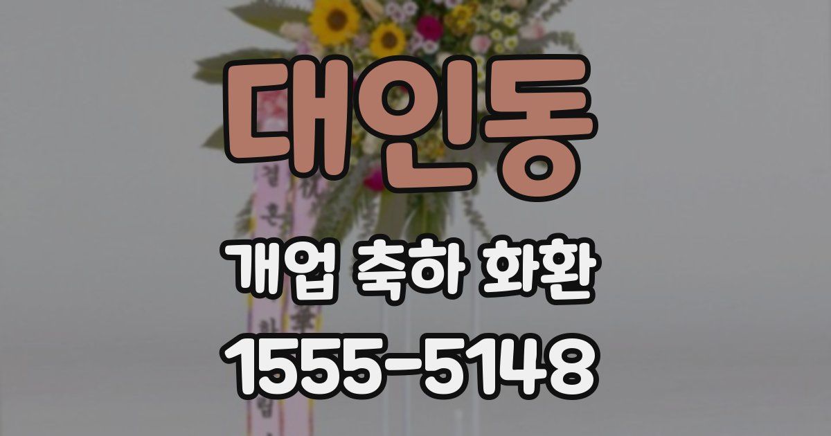대인동 개업 축하 화환