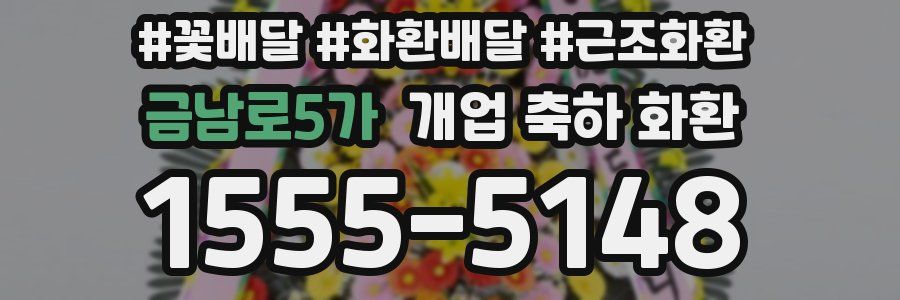 금남로5가 개업 축하 화환