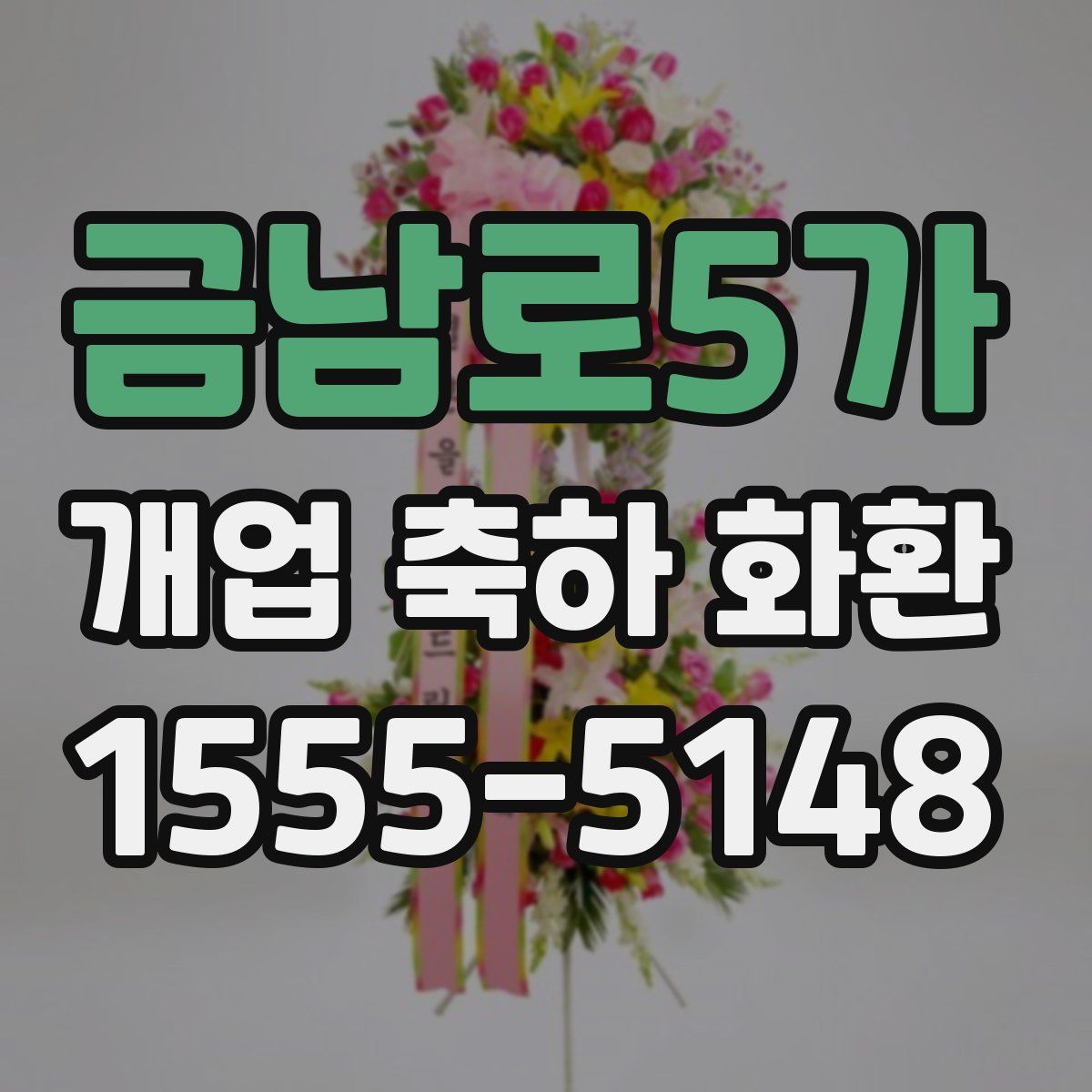 금남로5가 개업 축하 화환