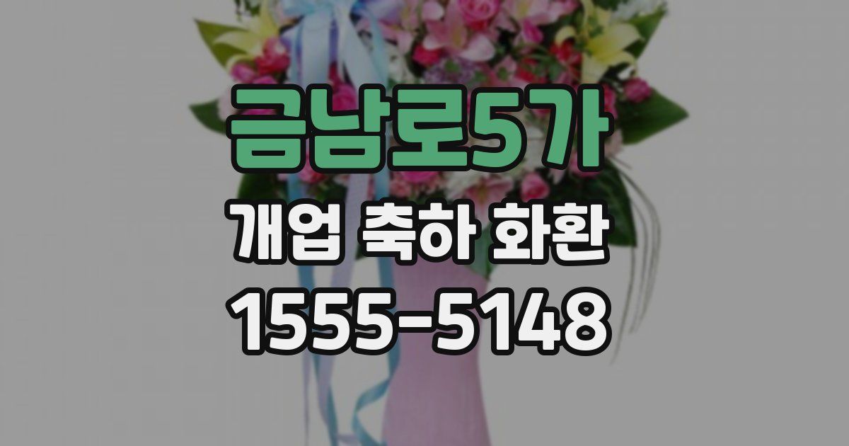 금남로5가 개업 축하 화환