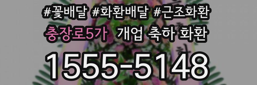충장로5가 개업 축하 화환
