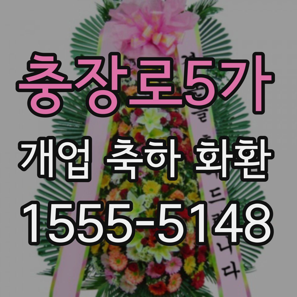 충장로5가 개업 축하 화환