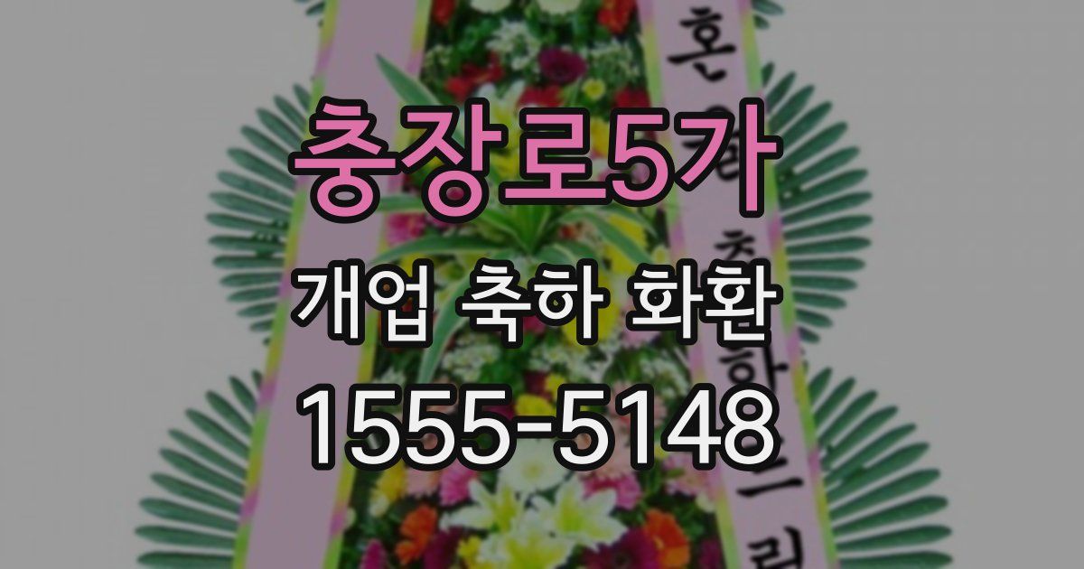 충장로5가 개업 축하 화환