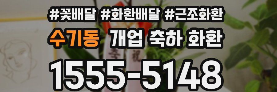 수기동 개업 축하 화환