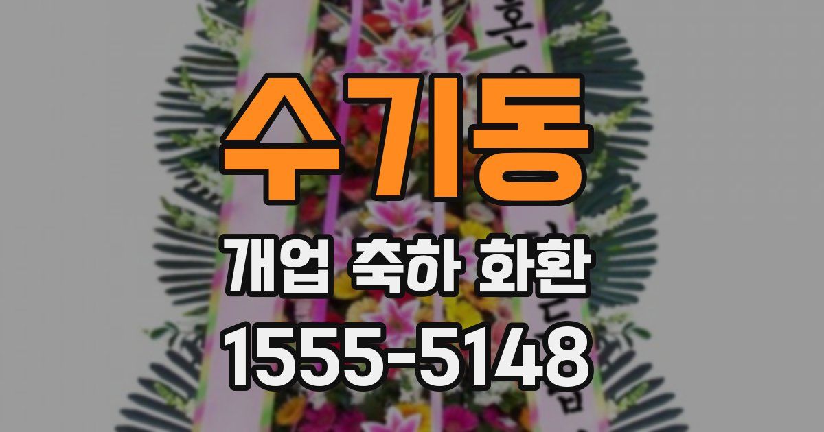 수기동 개업 축하 화환