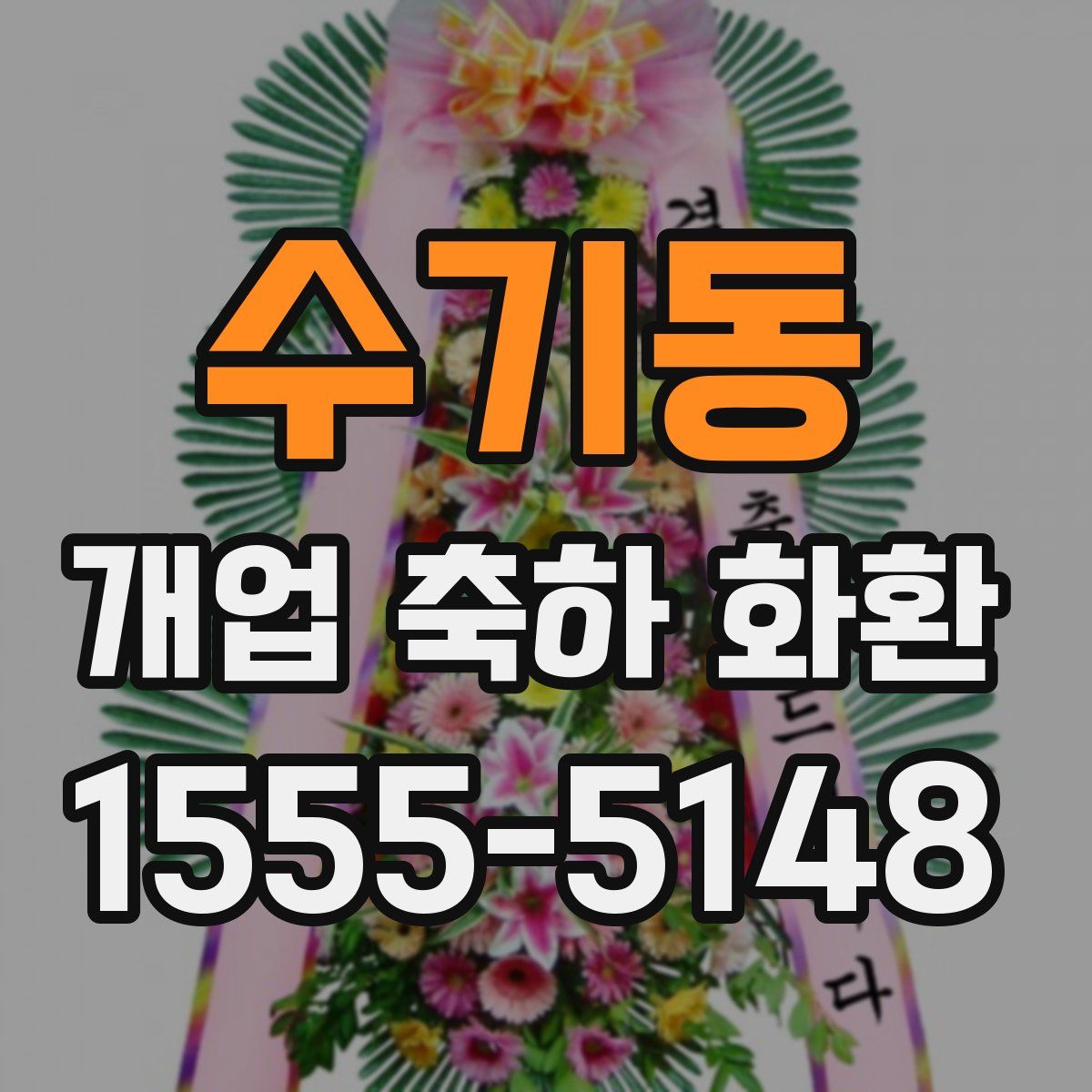 수기동 개업 축하 화환