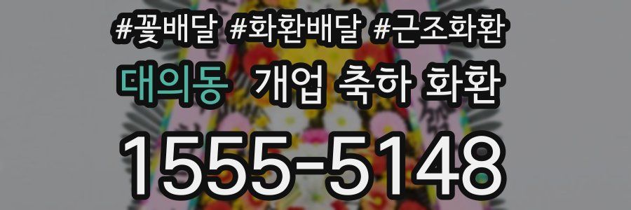 대의동 개업 축하 화환