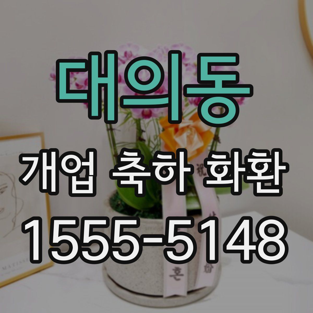 대의동 개업 축하 화환