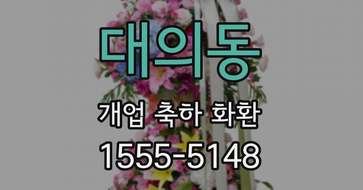 대의동 개업 축하 화환