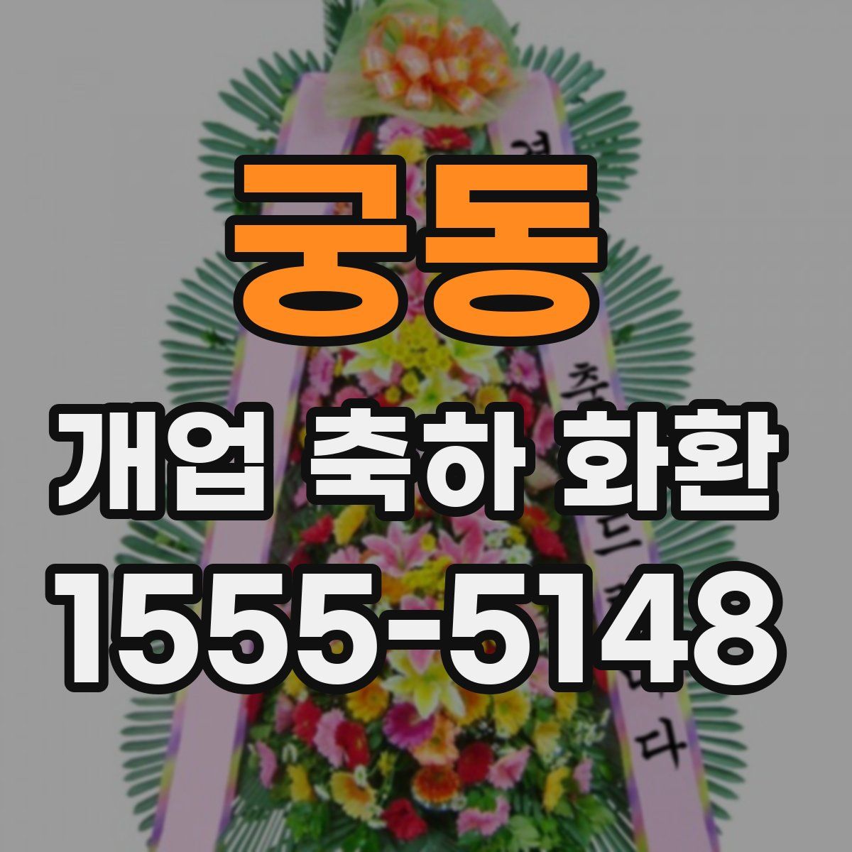 궁동 개업 축하 화환