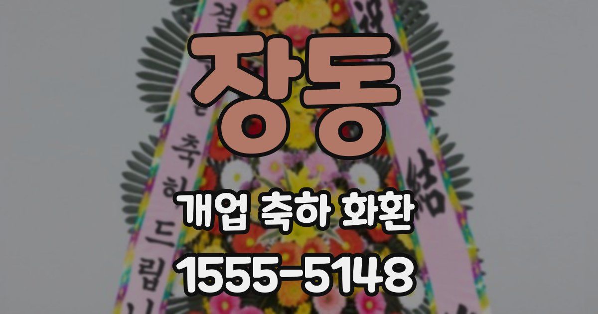 장동 개업 축하 화환