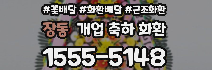 장동 개업 축하 화환