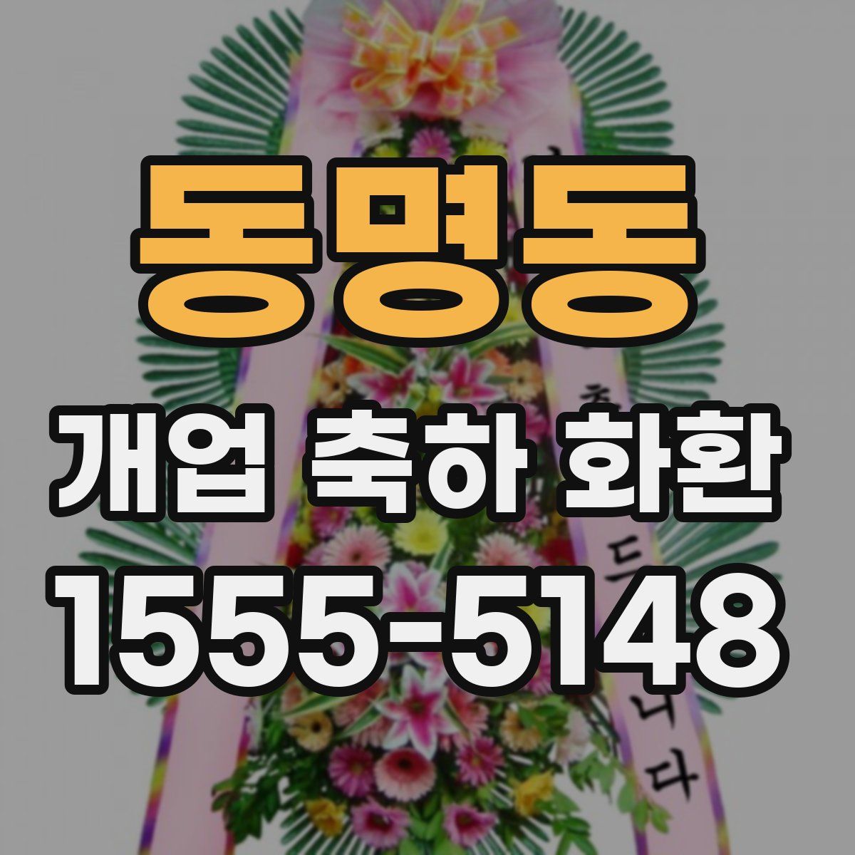 동명동 개업 축하 화환