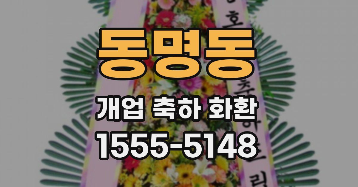 동명동 개업 축하 화환