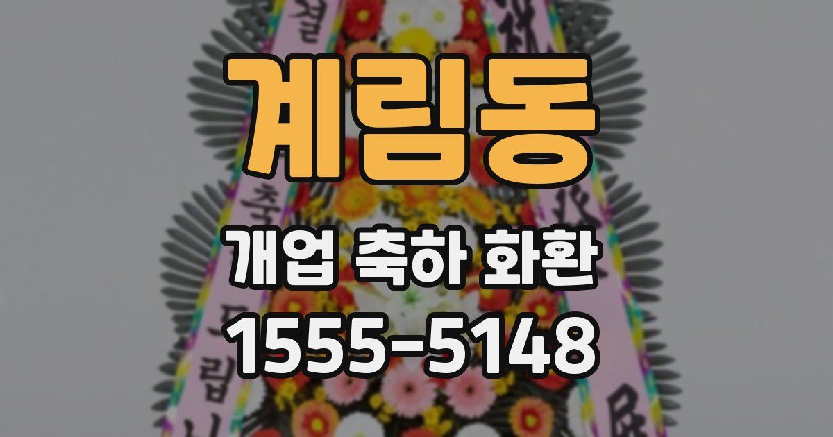 계림동 개업 축하 화환