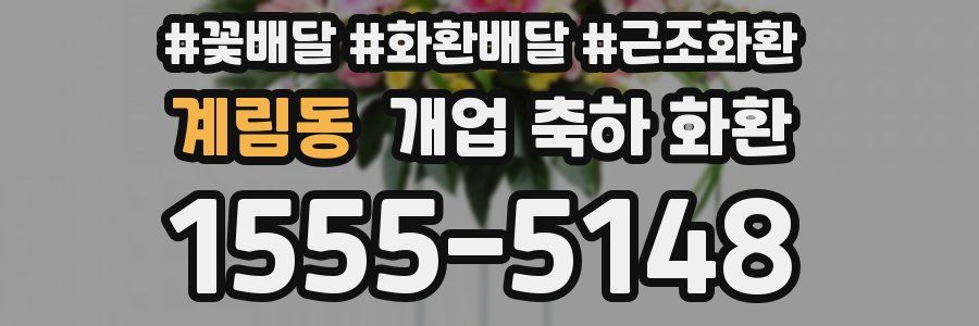계림동 개업 축하 화환