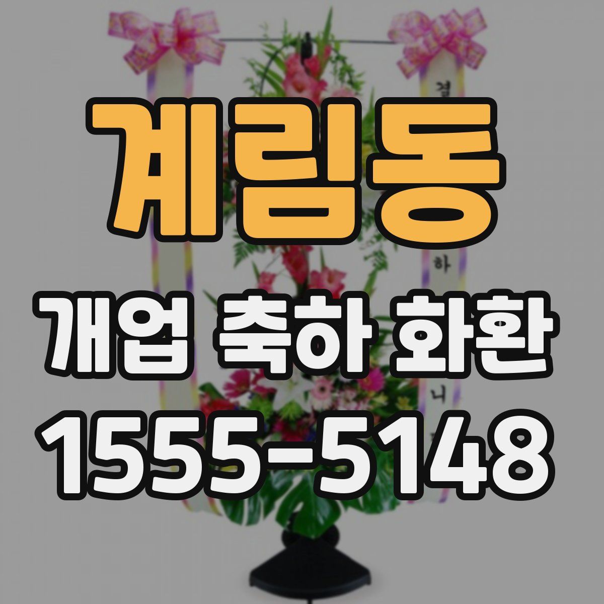 계림동 개업 축하 화환