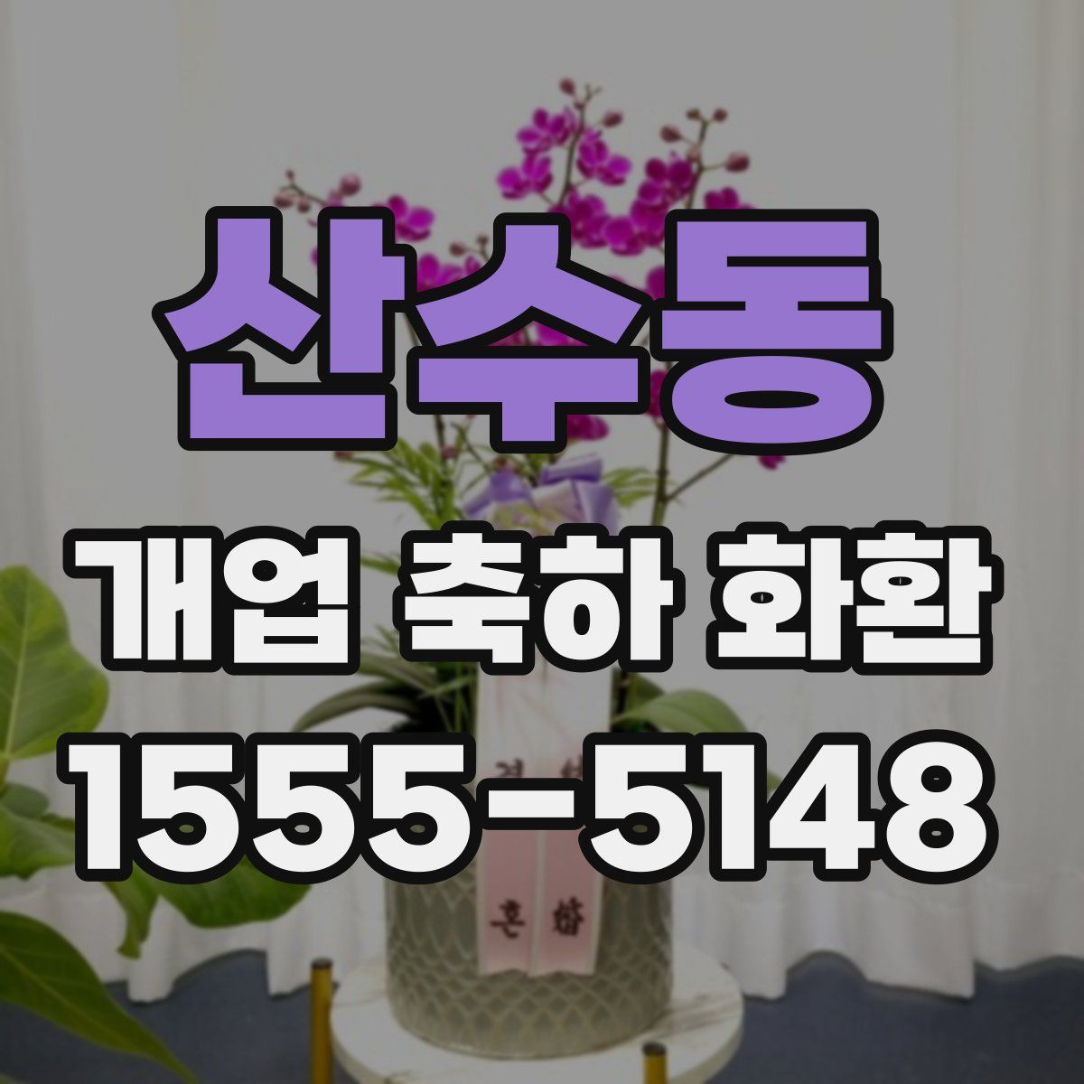 산수동 개업 축하 화환