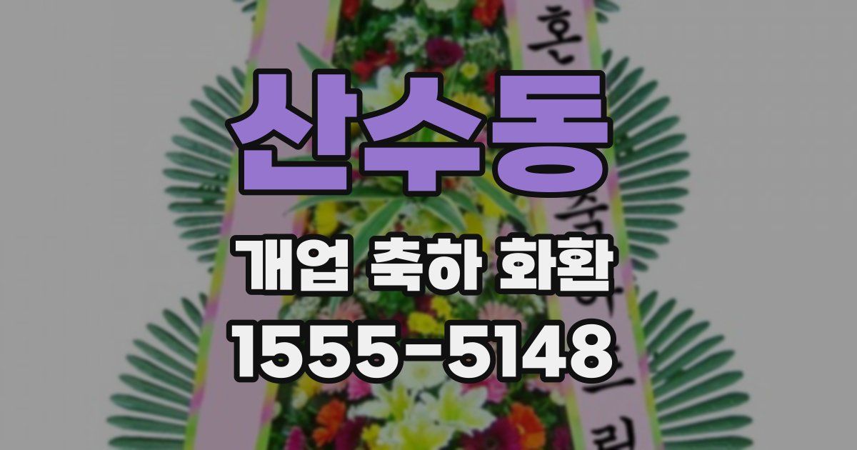 산수동 개업 축하 화환