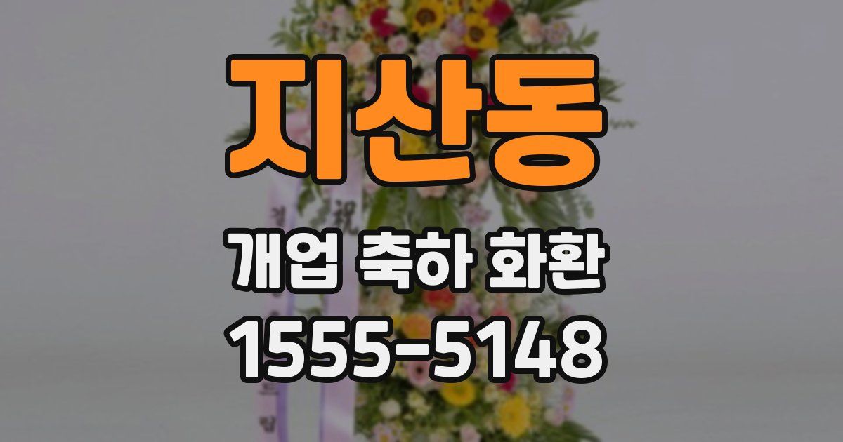 지산동 개업 축하 화환