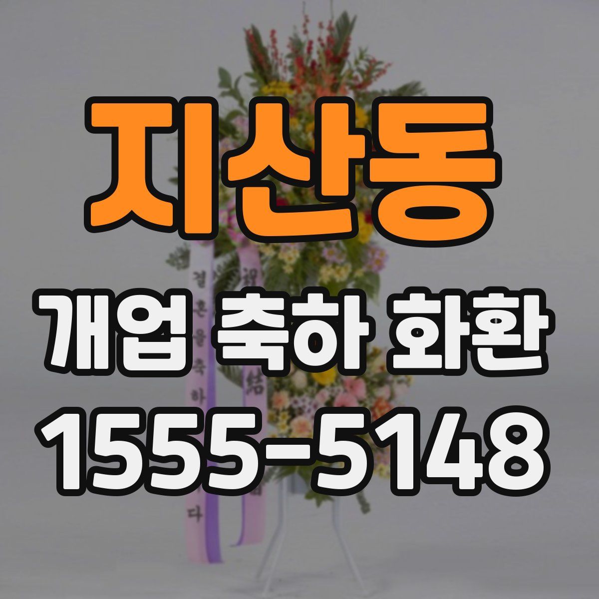 지산동 개업 축하 화환