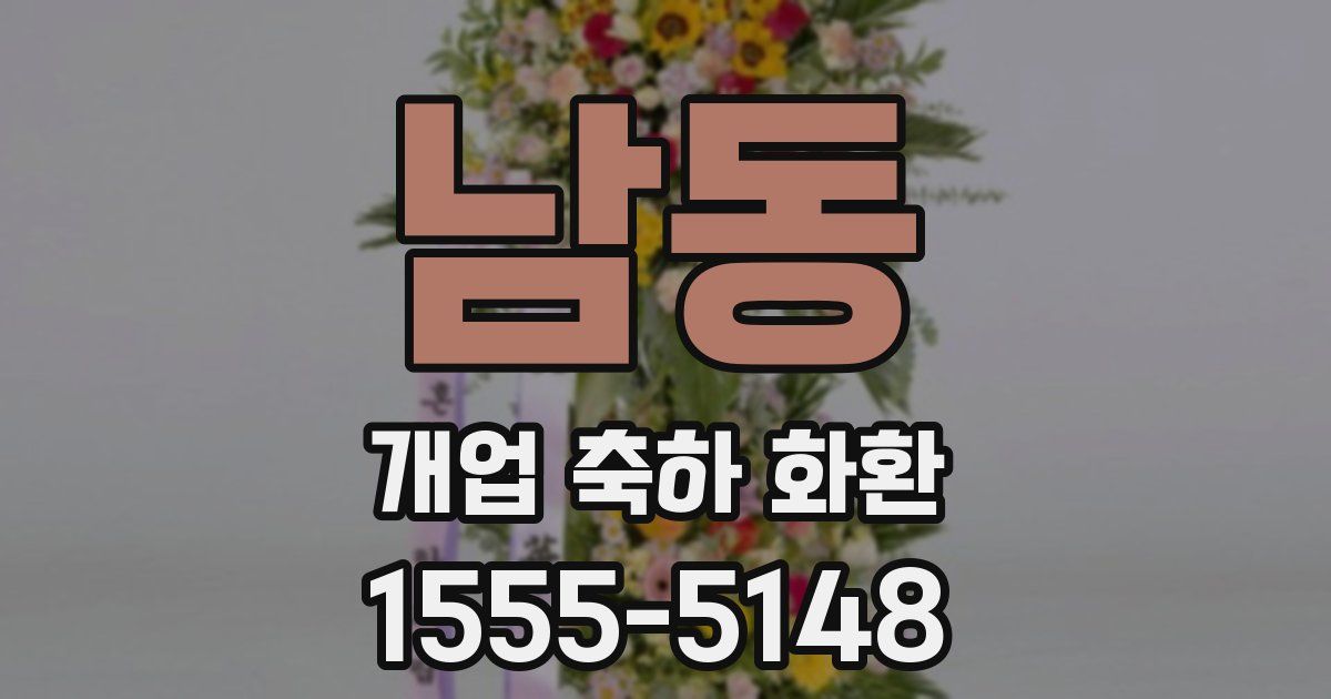 남동 개업 축하 화환