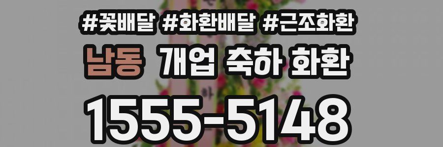 남동 개업 축하 화환