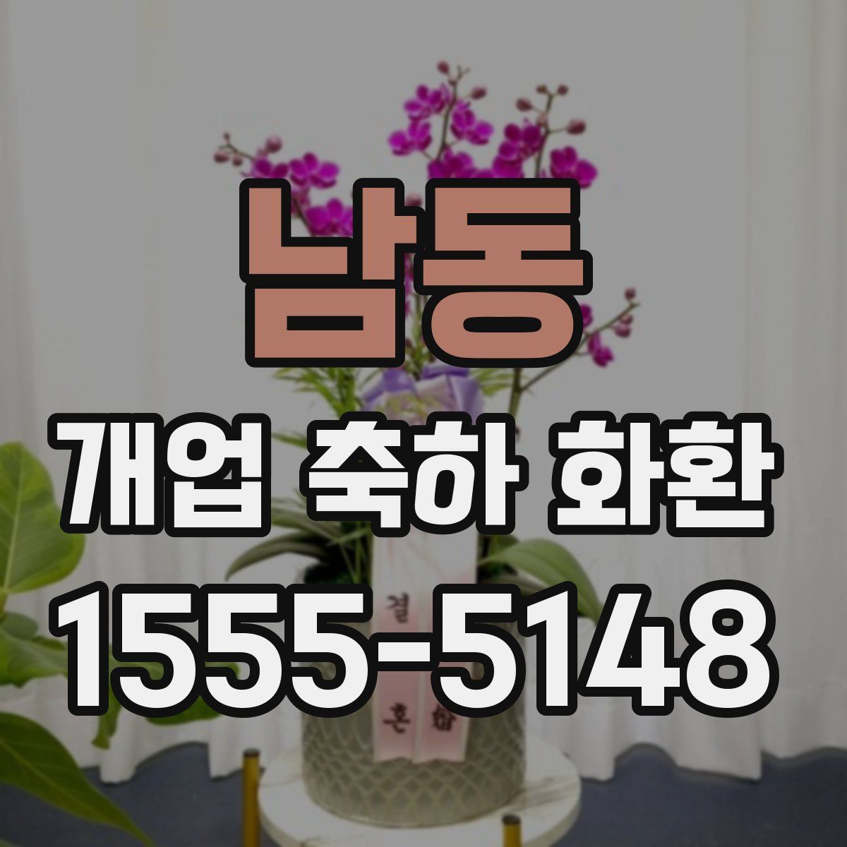 남동 개업 축하 화환