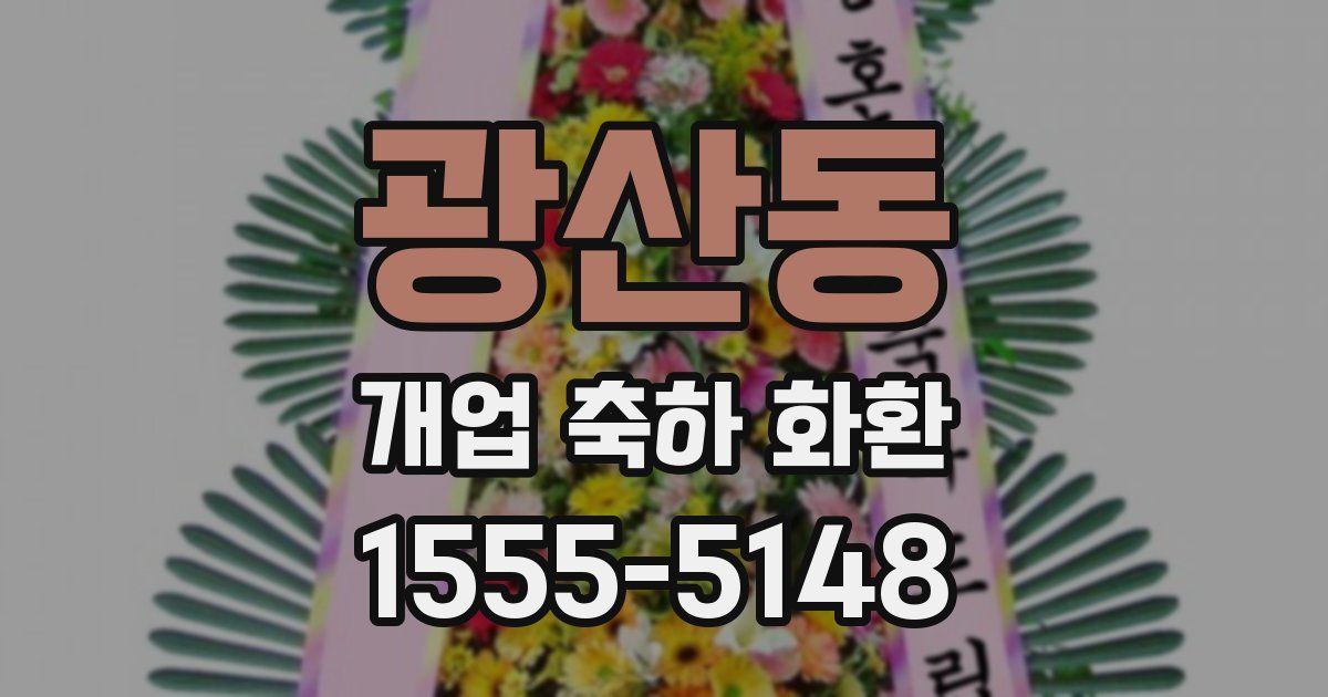 광산동 개업 축하 화환