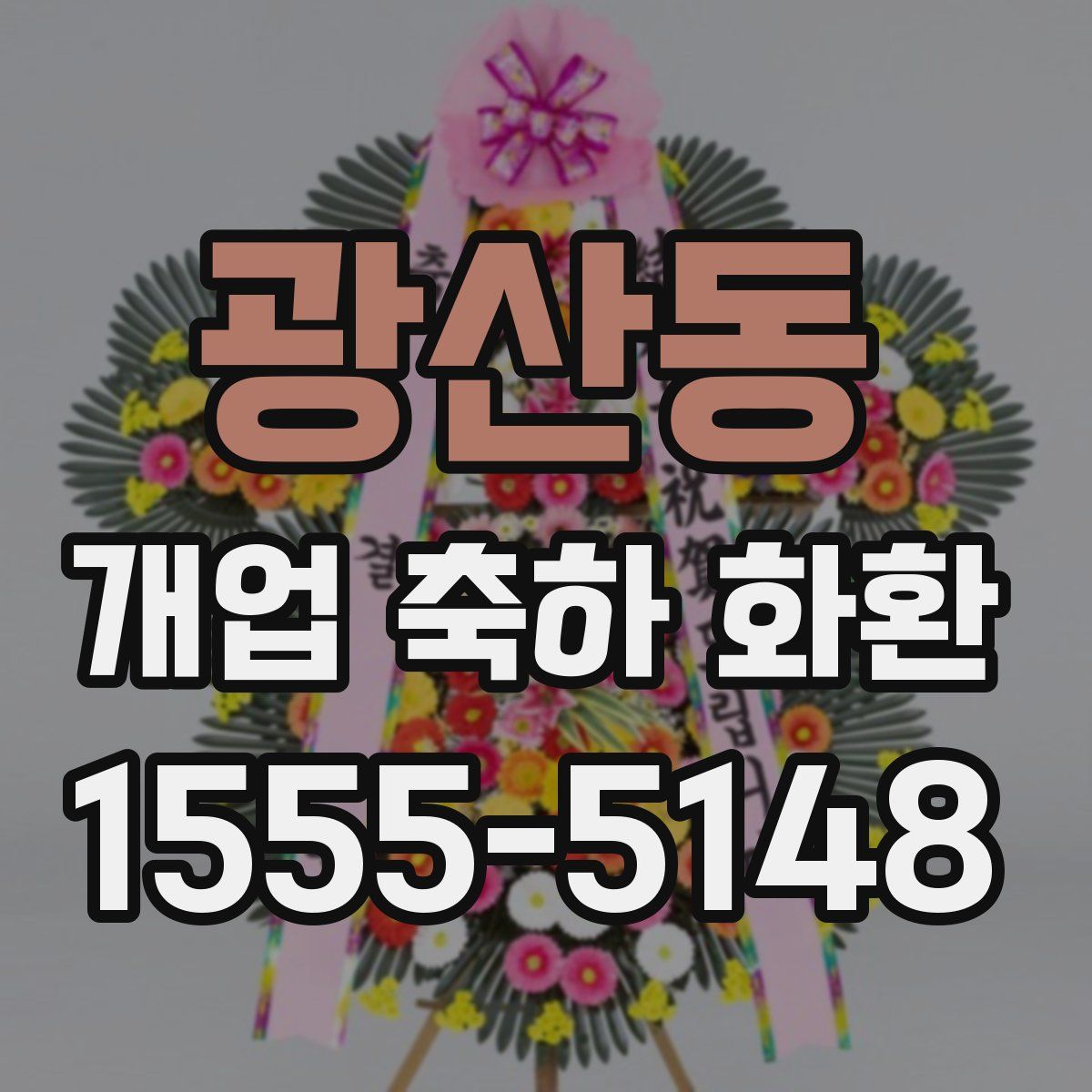 광산동 개업 축하 화환