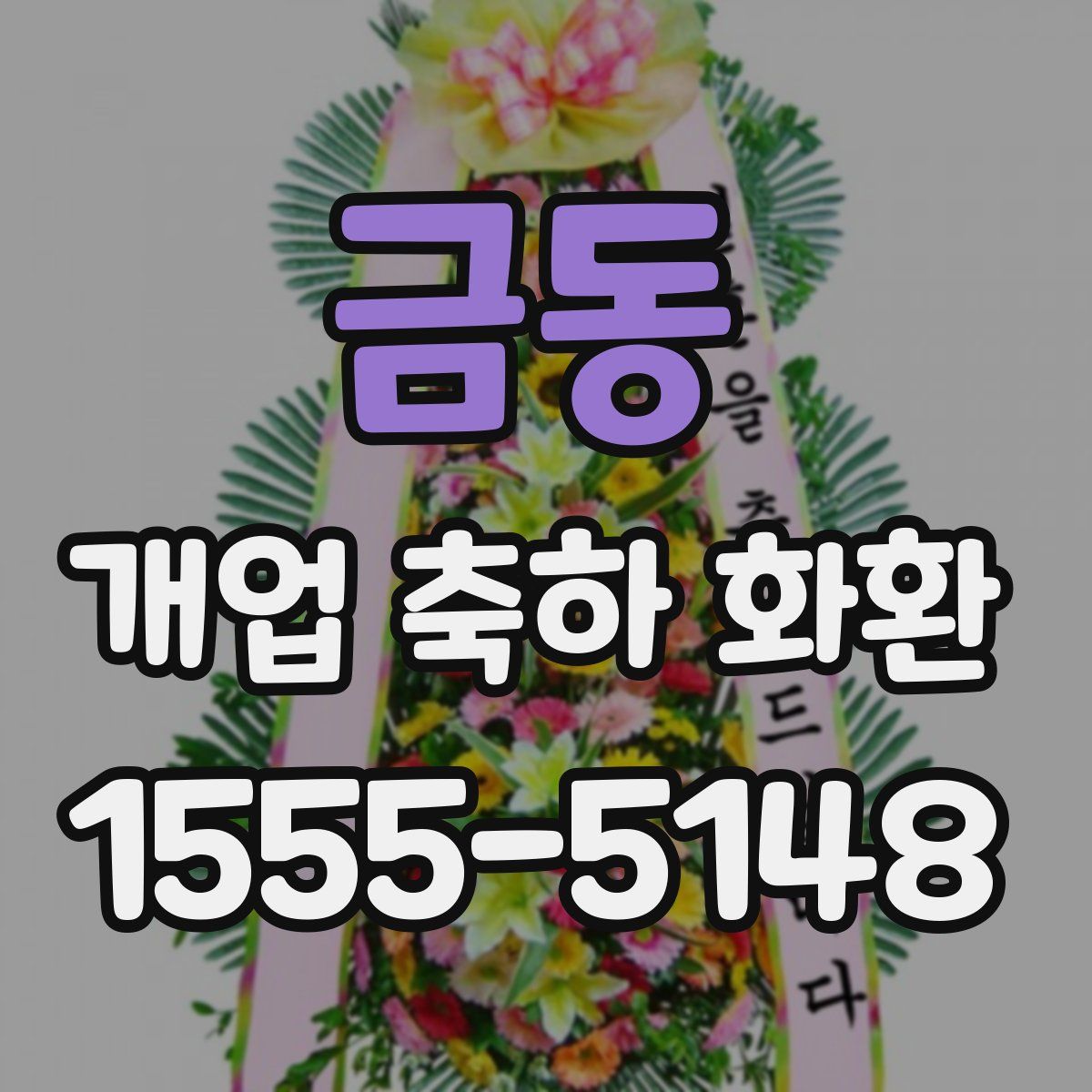 금동 개업 축하 화환
