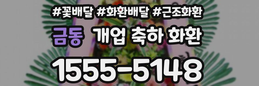 금동 개업 축하 화환