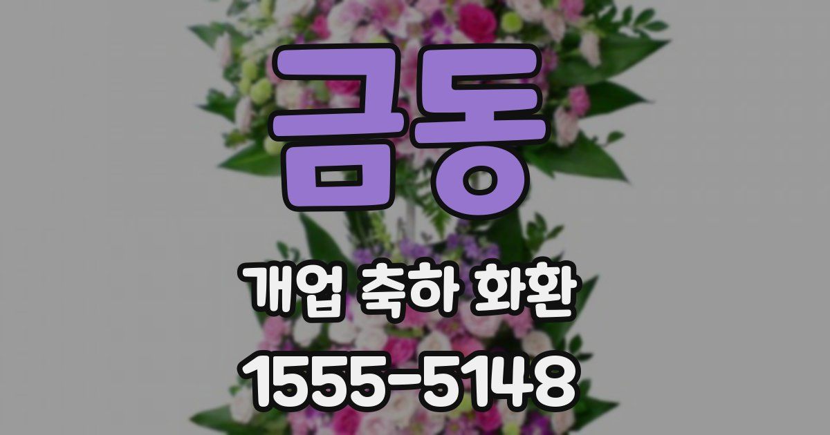 금동 개업 축하 화환